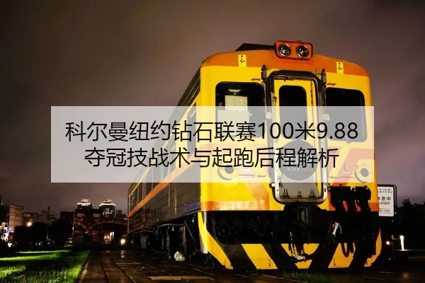 ke-er-man-niu-yue-zuan-shi-lian-sai-mi-duo-guan-ji-zhan-shu-yu-qi-pao-hou-cheng-jie-xi-2-981.jpg