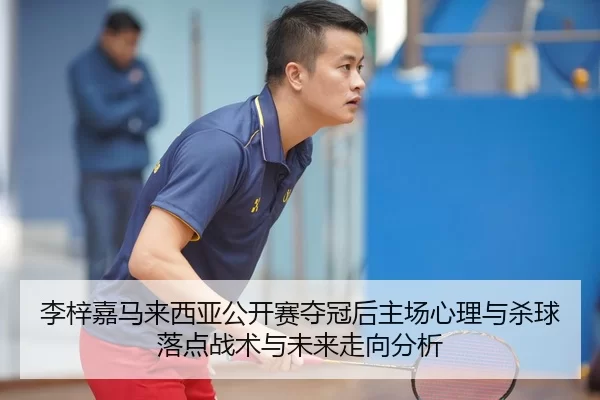 li-zi-jia-ma-lai-xi-ya-gong-kai-sai-duo-guan-hou-zhu-chang-xin-li-yu-sha-qiu-luo-dian-zhan-shu-yu-wei-lai-zou-xiang-fen-2-553.jpg