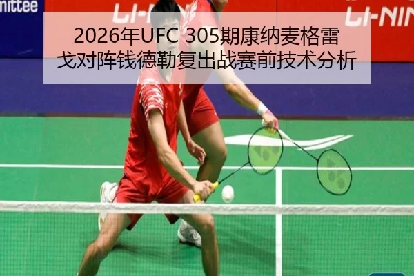 2026年UFC 305期康纳麦格雷戈对阵钱德勒复出战赛前技术分析
