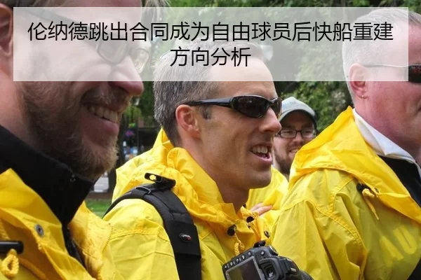 lun-na-de-tiao-chu-he-tong-cheng-wei-zi-you-qiu-yuan-hou-kuai-chuan-chong-jian-fang-xiang-fen-xi-2-656.jpg