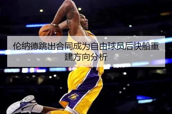 伦纳德跳出合同成为自由球员后快船重建方向分析
